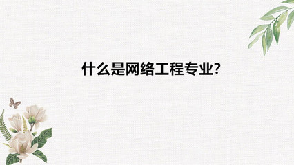 網絡工程專業解讀 適合女生嗎？就業與前景如何？